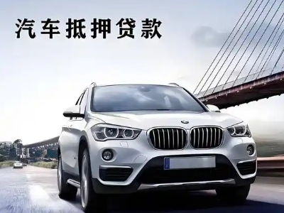 新店车抵贷如何办理押车和不押车?