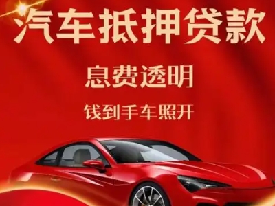 新店良好口碑的汽车抵押贷款公司推荐