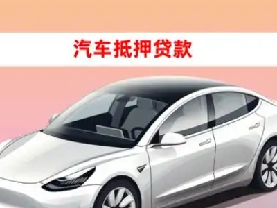 办理新店车辆抵押贷款需要什么条件，优势以及结清手续?