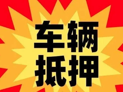 新店汽车抵押贷款利息一般是多少？