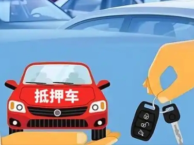 新店不押车贷款怎么贷?新店不押车哪里可以办理?